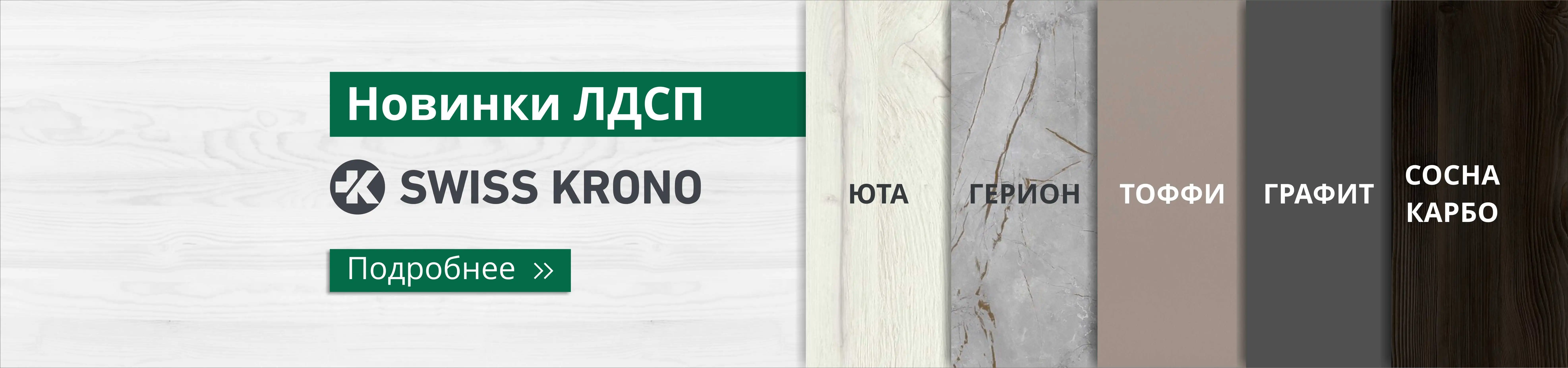 Новинки ЛДСП Красноярск